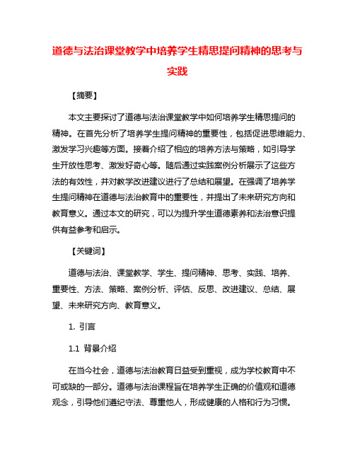 道德与法治课堂教学中培养学生精思提问精神的思考与实践