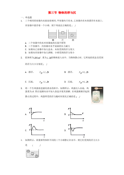 沪科版-物理第9章浮力第3节物体的浮与沉作业