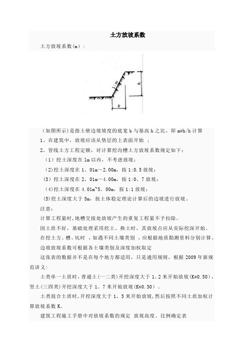 建筑工程放坡系数及土方放坡计算公式