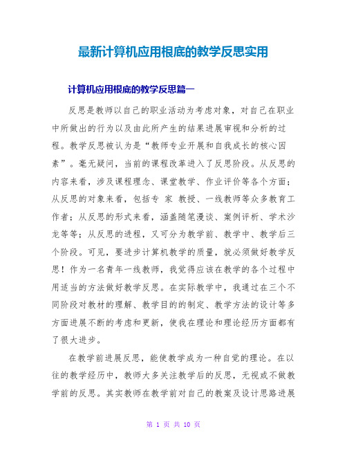 计算机应用基础的教学反思实用