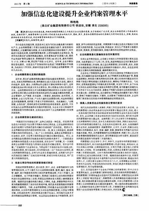 加强信息化建设提升企业档案管理水平