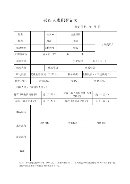 残疾人求职登记表