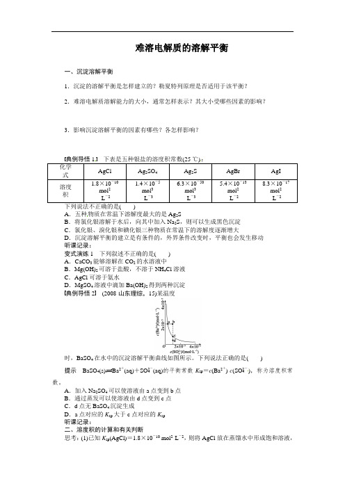 难溶电解质的溶解平衡 教案  说课稿