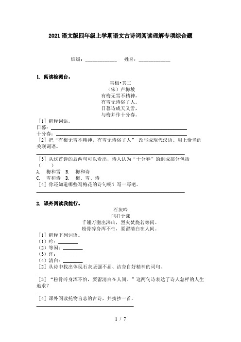 2021语文版四年级上学期语文古诗词阅读理解专项综合题