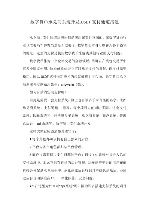 数字货币承兑商系统开发,USDT支付通道搭建