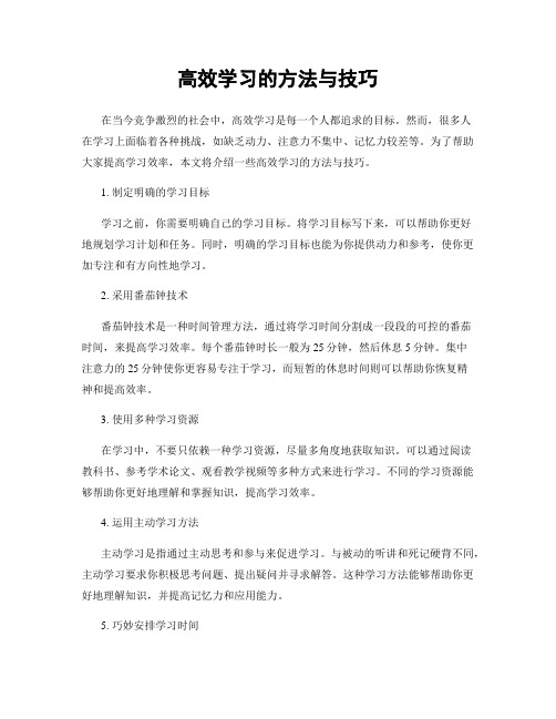 高效学习的方法与技巧