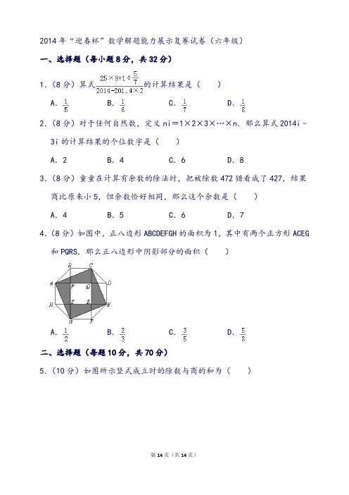 “迎春杯”数学解题能力展示复赛试卷(六年级)