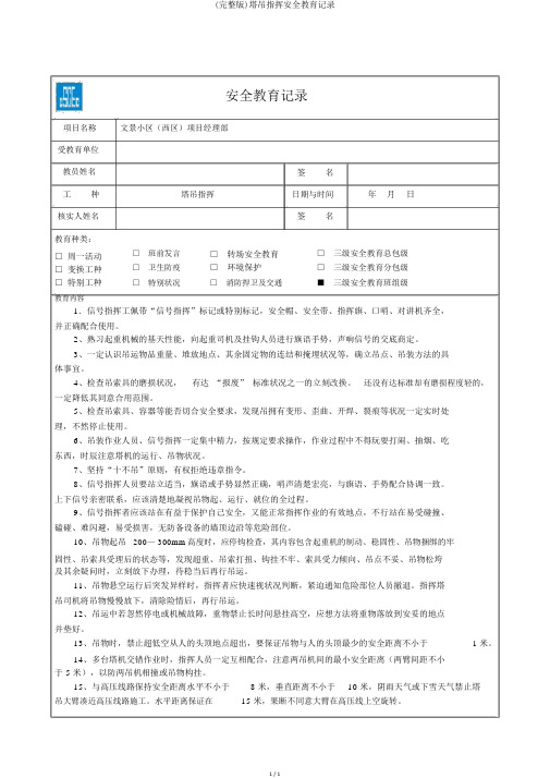 (完整版)塔吊指挥安全教育记录