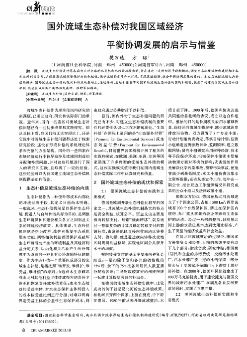 国外流域生态补偿对我国区域经济平衡协调发展的启示与借鉴