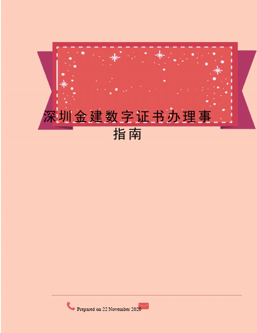 深圳金建数字证书办理事指南