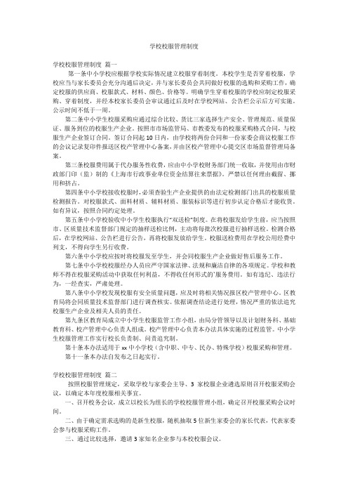 学校校服管理制度