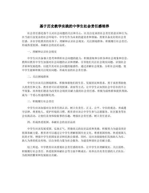 基于历史教学实践的中学生社会责任感培养