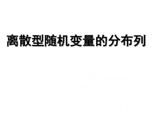 高二数学离散型随机变量的分布列(2018-2019)