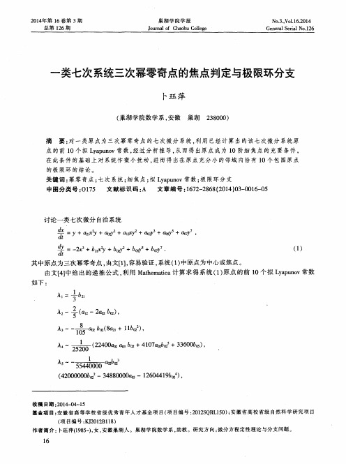 一类七次系统三次幂零奇点的焦点判定与极限环分支