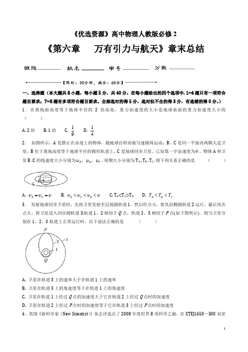 【优选整合】人教版高中物理 必修2-《第六章万有引力与航天》章末总结(测)