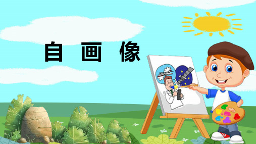 人美2011课标版一年级下册——《自画像》PPT课件