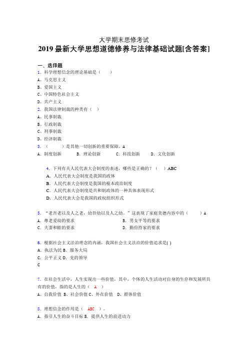 新版精选2019年大学《思修》期末测试题(含参考答案)