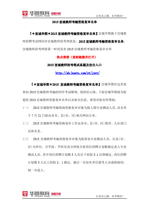 2015宣城教师考编资格复审名单