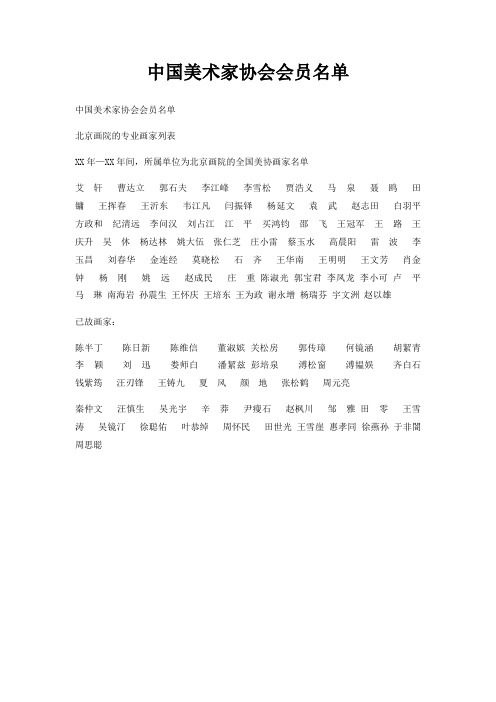 中国美术家协会会员名单