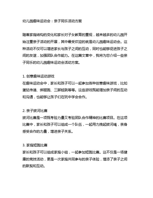 幼儿园趣味运动会:亲子同乐活动方案