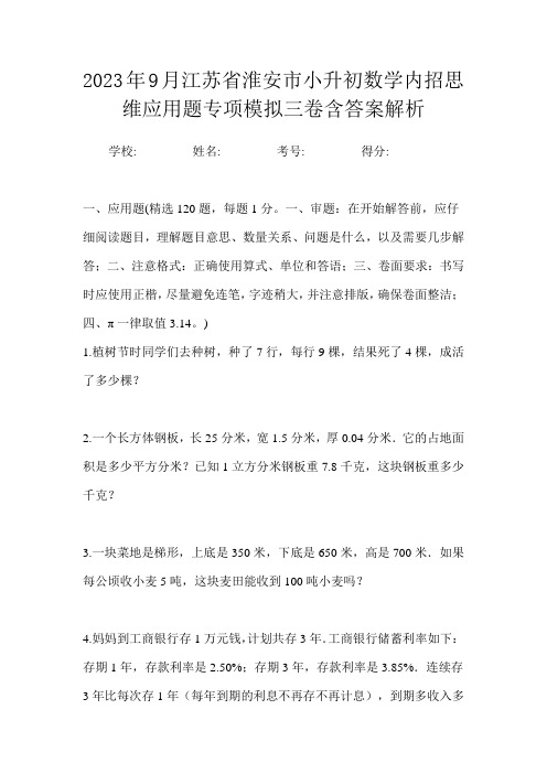 2023年9月江苏省淮安市小升初数学内招思维应用题专项模拟三卷含答案解析