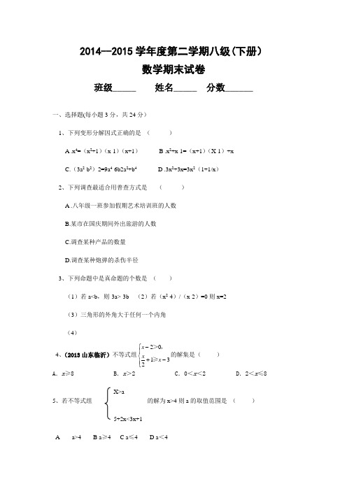 2014--2015学年度第二学期八年级数学下册期末试卷