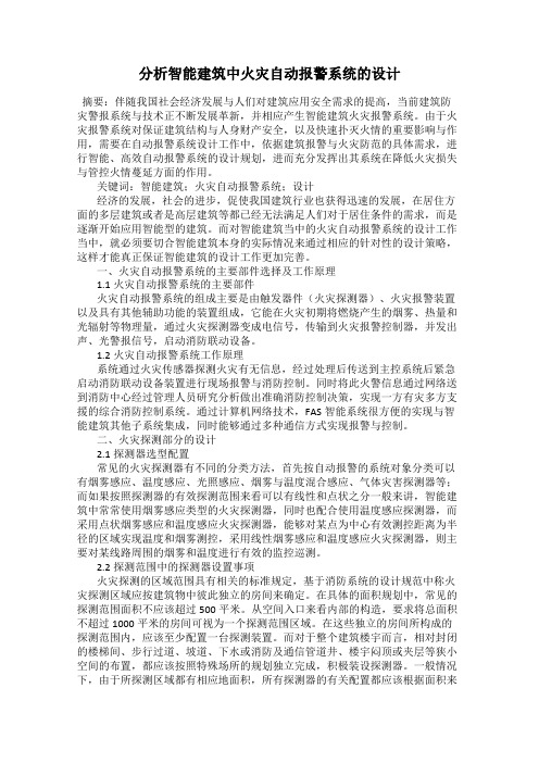 分析智能建筑中火灾自动报警系统的设计