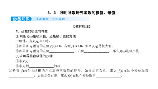 新高考一轮复习人教B版33利用导数研究函数的极值最值课件(41张)