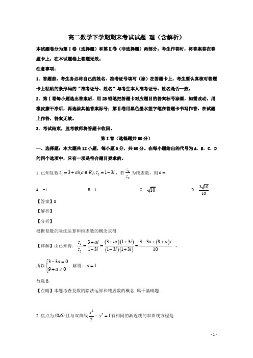 河南省2020-2021学年高二数学下学期期末考试试题理(含解析)