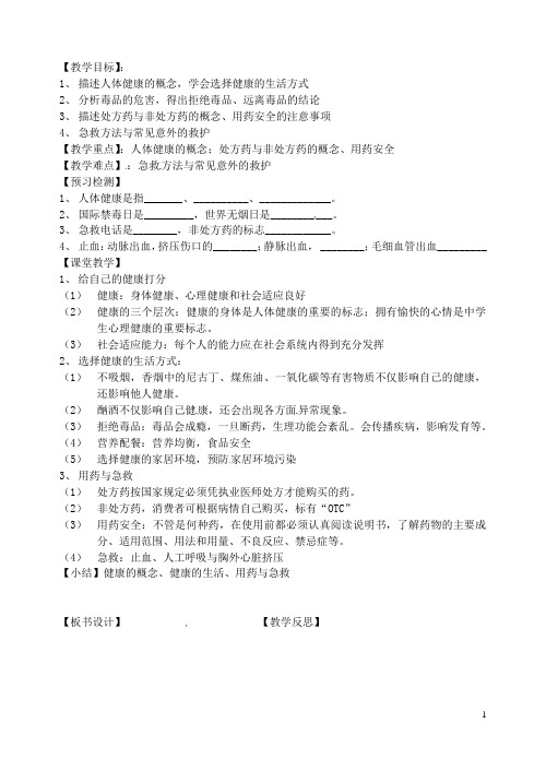 八年级生物下册第24、25、26章《健康的生活、关注我们的家园、留住碧水蓝天》教学案(无答案)