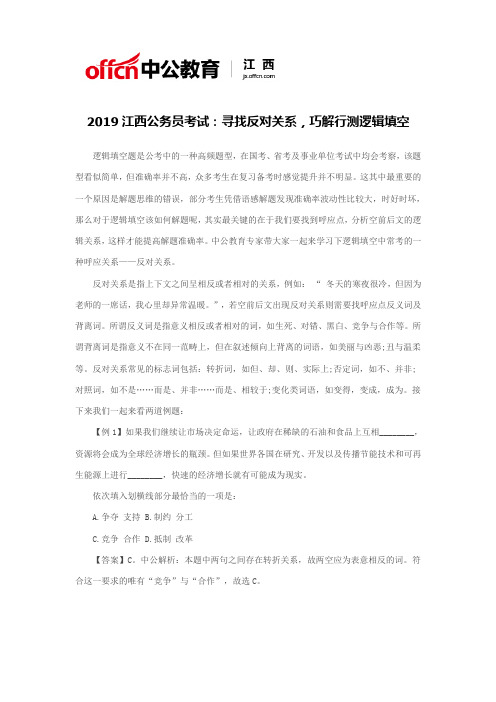 2019江西公务员考试:寻找反对关系,巧解行测逻辑填空