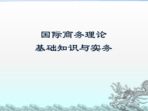 国际商务师 国际商务理论  第一编 国际商务理论基础