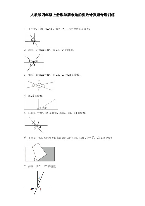 人教版四年级上册数学期末角的度数计算题专题训练