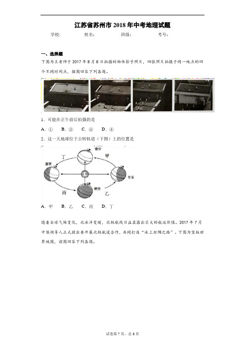 江苏省苏州市2018年中考地理试题