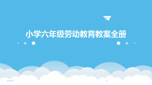 2024版年度小学六年级劳动教育教案全册