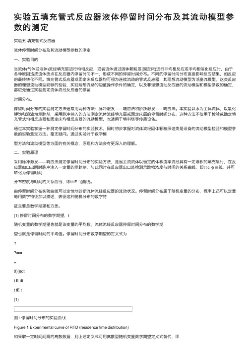 实验五填充管式反应器液体停留时间分布及其流动模型参数的测定