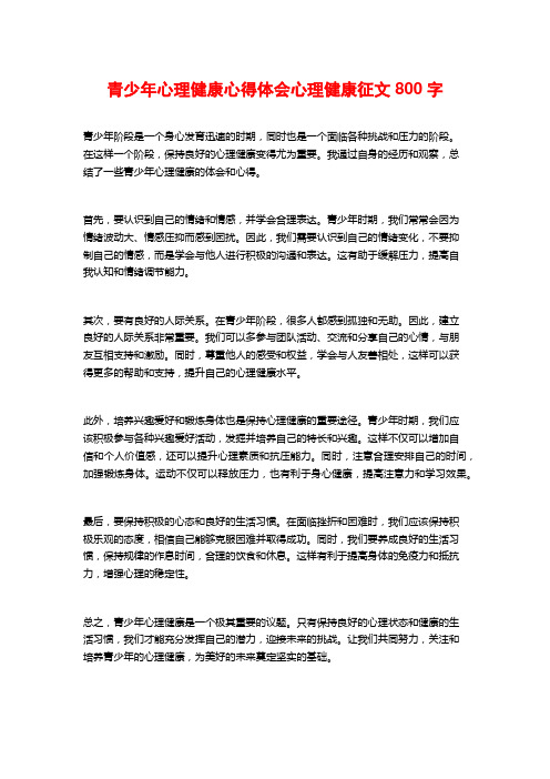 青少年心理健康心得体会心理健康征文800字