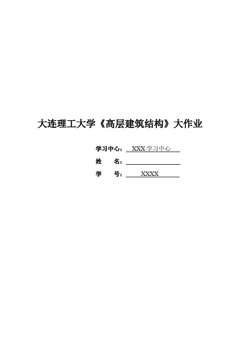 大工18春《高层建筑结构》大作业题目及答案