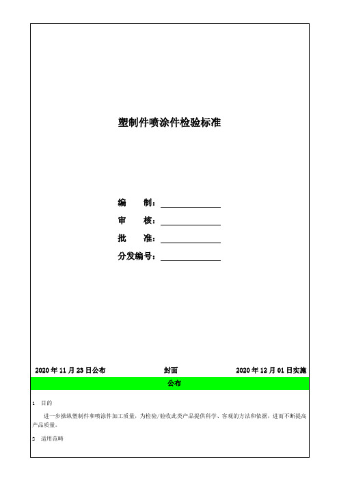 塑制件喷涂件检验标准