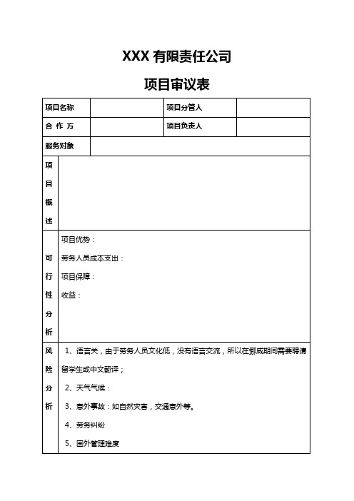 项目策划书审批表(样表)