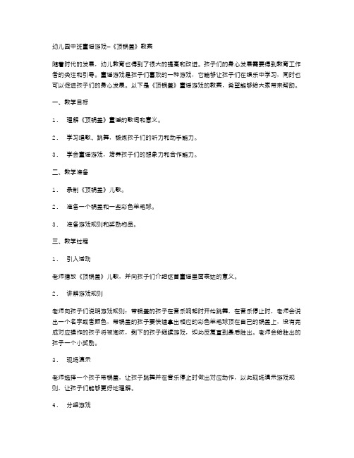 幼儿园中班童谣游戏—《顶锅盖》教案