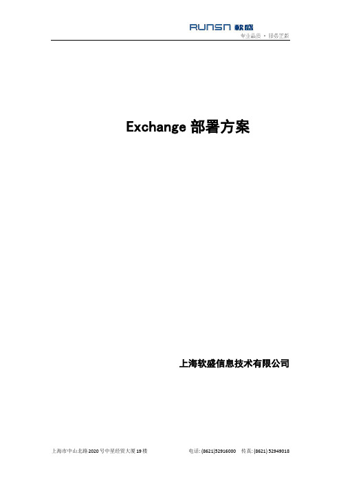 Exchange部署方案