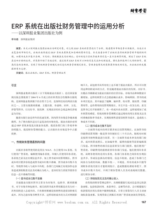 ERP 系统在出版社财务管理中的运用分析——以深圳报业集团出版社为例