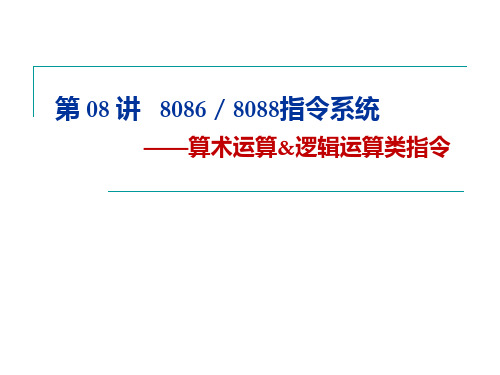 lec08 算术逻辑运算类指令