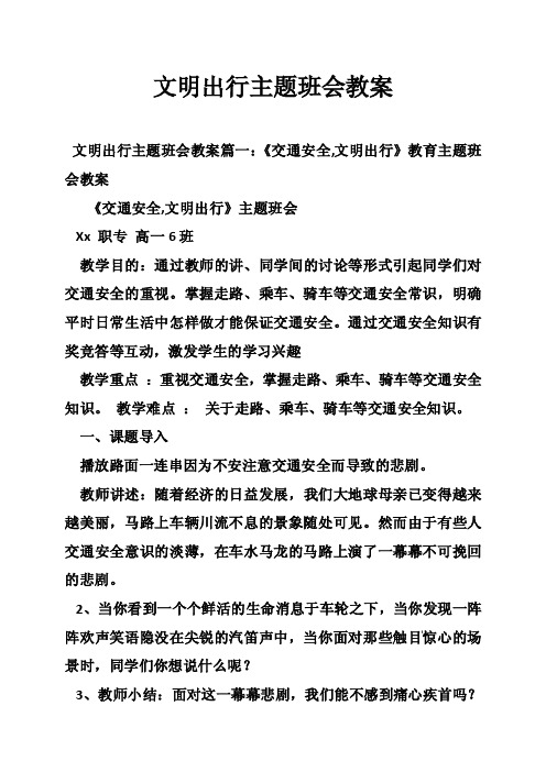 文明出行主题班会教案