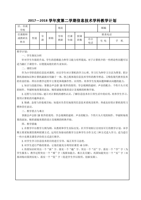 青岛版小学信息技术教学计划六年级下册