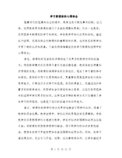 学习新课标的心得体会（五篇）