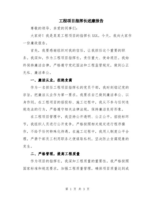 工程项目指挥长述廉报告