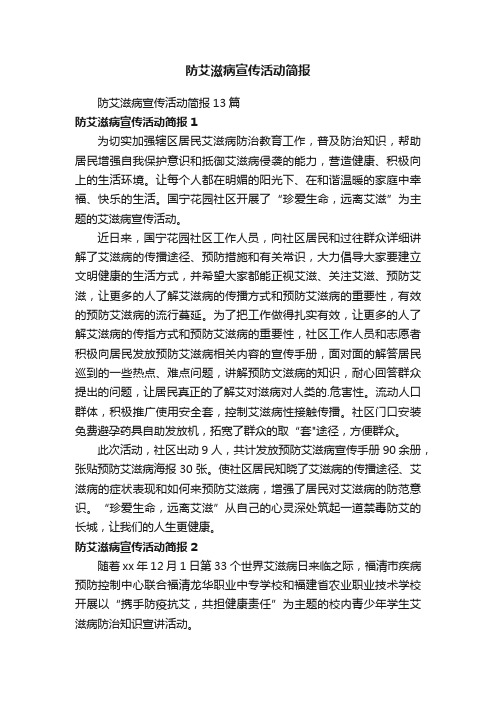 防艾滋病宣传活动简报