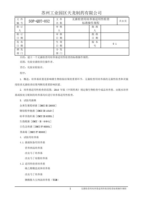 052无菌检查用培养基的适用性检查标准操作规程